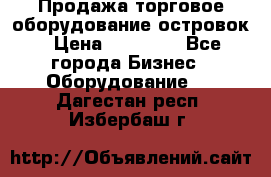 Продажа торговое оборудование островок › Цена ­ 50 000 - Все города Бизнес » Оборудование   . Дагестан респ.,Избербаш г.